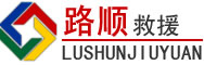 玉龙道路救援